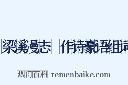 梁溪漫志·作诗豪语组词是什么意思的图片